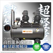 (店+)台北益昌加贈風管+風槍 全銅線 風霸 快速型 GFOX 無油式 雙缸 110V空壓機  5HP 60AL 5HP 60L