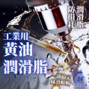 (店+)工業用 黃油 潤滑脂 不銹鋼攻牙油 白鐵攻牙油 鑽孔油 保養油 防鏽油 除鏽油 防鏽潤滑油 車牙油 切銷油 攻牙器油