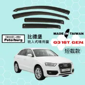 比德堡崁入式晴雨窗【內崁式-短截款】奧迪AUDI Q3 一代 2012-2018年車款適用