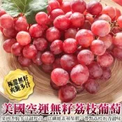 【天天果園】美國空運無籽荔枝葡萄3盒(每盒約500g)