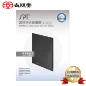 尚朋堂空氣清淨機 SA-2255F/SA-2203C/SA-2258DC專用活性碳濾網SA-T550新包裝SA-T556