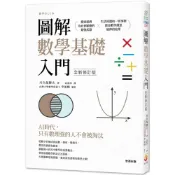 (店+)【世茂】圖解數學基礎入門 全新修訂版