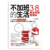 不加班的生活：3：8黃金時間管理術/丁成靈 我識出版教育集團 官方直營店
