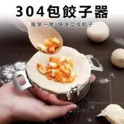 【304包餃子器】廚房SUS304不鏽鋼包餃子模 不銹鋼水餃皮模具 餃子皮神器☆精品社