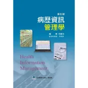 【華通書坊】病歷資訊管理學(第五版) 范碧玉 合記 9786260139087〈華通書坊/姆斯〉