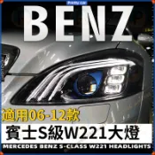 BENZ 賓士 S級W221 06-12款 大燈總成改裝 一抹藍日行燈 大燈總成改裝 行車燈 轉向燈 前大燈 頭燈改裝