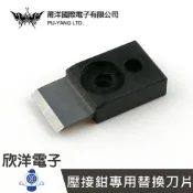 ※ 欣洋電子 ※ 莆洋 T3 Snap Plug 穿透式水晶頭壓接鉗專用替換刀片 (1433A) 網路線 壓接鉗 水晶頭