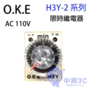 O.K.E H3Y-2系列 限時繼電器 110V AC  ( H3Y-2-%-AC110V )