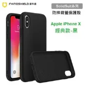 犀牛盾 SolidSuit 蘋果 Apple iPhone X 5.8吋 經典款黑色防摔背蓋手機殼 原廠正版盒裝