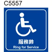 無障礙標示貼紙 C5557 服務鈴 廁所 洗手間 化妝室 盥洗室 [ 飛盟廣告 設計印刷 ]