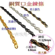 ~吉米兒~鍊條配材-銅質口金鍊條/口金鏈條(鍊子)1單位=20cm(古黑銀金4色)