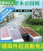 特賣直銷✅公園椅庭院防腐塑木長椅室外長凳戶外園林長條凳休閑鐵藝公共座椅