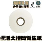 (店+)【盒作社】優活大捲筒衛生紙【1箱12捲免運】#台灣製造/面紙/紙巾/捲筒式/衛生紙/100%原生紙漿/箱購免運