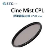 鋼普拉 eye攝影 【eYe攝影】台灣現貨 STC Cine Mist CPL 67mm 77mm 82mm 1/4 黑柔霧偏光鏡 柔光鏡