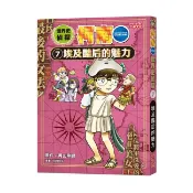 三采文化   世界史偵探柯南7：埃及豔后的魅力/青山剛昌