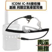 《青溪無線》ICOM IC-R6 無線電 副廠 純聽 耳機 空氣導管 監聽耳機 對講機 全頻接收機 R3