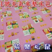 【珍愛頌】A388 充氣牀墊牀包 L號 快樂松鼠 附收納袋 防塵套 歡樂時光 夢遊仙境 賽普勒斯 獨立筒 速可搭 潘朵拉