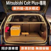 ✨限時下殺✨Mitsubishi Colt Plus 後車廂燈 內飾氛圍燈尾廂閱讀照明燈帶 用品改裝配件 LH