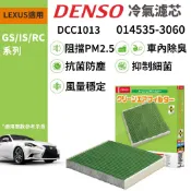 【PP保勁國際】日本DENSO 汽車冷氣濾網 DCC1013  LEXUS 凌志 新款 IS GS RC 適用