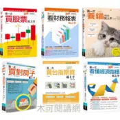 圖解第一次看財務報表就上手最新修訂版 / 圖解第一次買股票就上手（全面修訂版）/ 圖解第一次看懂經濟指標就上手（全面更新版）/ 圖解第一次養貓就上手修訂版/ 圖解第一次買對房子就上手修訂版/ 圖解第一次買台指期貨就上手 修訂版/ 圖解第一次買基金．ETF就上手 最新修訂版