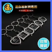 【台灣現貨】金屬相框鑰匙圈 相框鑰匙圈素材 DIY相框鑰匙扣 相片鑰匙圈