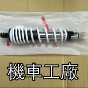 機車工廠 新勁戰 勁戰 二代 三代 四代 後避震器 後叉 避震器 YAMAHA 正廠零件