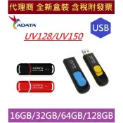 全新 威剛 UV128 UV150 16G 32G 64G 128G USB3.1 隨身碟 16GB 32GB 64GB