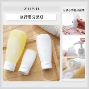 ZHWH 旅行分裝瓶 分裝瓶 按壓瓶 分裝罐 乳液分裝瓶 軟管分裝瓶 分裝罐 擠壓瓶801206