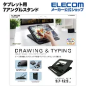 ELECOM  繪圖打字用筆電iPad支架(9.7-12.9吋)- 黑