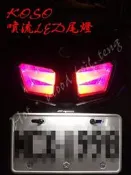 ◎熱血沸騰◎KOSO BWSR 噴流 LED 後燈組 導光 尾燈組 非燈匠 火鳥 銳眼
