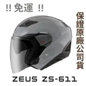 🔥可刷卡分期🔥👍保證原廠公司貨👍【瑞獅 ZEUS 611F ZS-611F 素色】內墨片安全帽 半罩 3/4罩