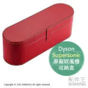 配件王日本精品 現貨 Dyson Supersonic 原廠 吹風機 收納盒 紅色 皮質 皮盒 硬殼 收納箱 吹風機盒 置物盒 禮盒