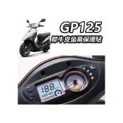 (店+)【ELK_DESIGN】KYMCO GP125 螢幕保護貼 犀牛皮 螢幕膜 貼膜 儀表貼 滿版透明TPU PPF 儀錶板 保護貼