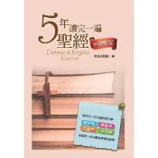 5年讀完一遍聖經 (中英筆記.每天十五分鐘.做四件事.靈修.選金句.寫感受.定優先.思指教價值投資.李鴻志) C927