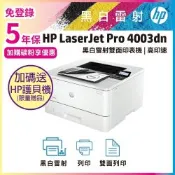 《五年保》HP LaserJet Pro 4003dn 無線雙面黑白雷射印表機(取代M404dn / M402dn)《加送A4智能護貝機》