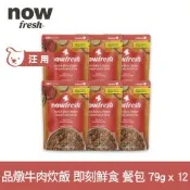 Now 品燉牛肉炊飯 79g 12件組 狗狗即刻鮮食餐包(主食罐 即食餐包 鮮食包 糙米 牛肉)