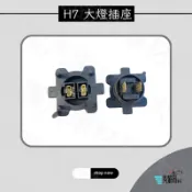 ➶大桃園汽車材料➶ H7 日規 大燈座 大燈插座 H7大燈燈泡轉接座 通用型燈泡座
