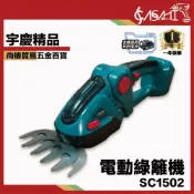 (店+)宇慶ASAHI   芯片款 SC1502｜電動綠籬機 籬笆剪 修籬機 樹木修剪 無刷綠籬機 小型兩用綠籬機