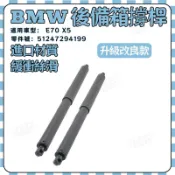 BMW E70 X5 後箱蓋撐桿 尾蓋撐桿 撐桿 液壓撐桿 後箱蓋頂桿 尾門頂桿51247294199