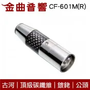 FURUTECH 古河 CF-601M(R) 頂級 碳纖維 鍍銠 XLR 端子 (公) | 金曲音響
