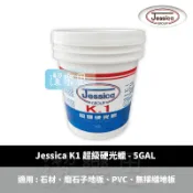 ✦潔樂思✦【 Jessica K1 硬光臘 - 5GAL 】地板打蠟 高濃度 高亮度【蝦皮代開發票】