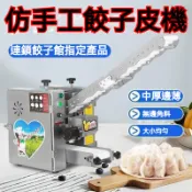 統編發票 不鏽鋼款餃子皮機器商用全自動包子擀皮機生煎皮鍋貼皮中厚邊薄 餃子機 餛飩機 幹面機 餃子皮機 麵皮機 水餃機 
