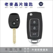 [ 老麥晶片鑰匙 ] HONDA FIT 2代飛特 複製晶片鑰匙 摺疊鑰匙拷貝 鑰匙不見 備份鑰匙