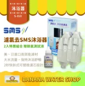 Banana Water Shop 【日月光淨水】濾氯去2入特惠組 S-010 SMS沐浴器 台灣製造 除氯沐浴器【贈OTO餘氯測試液】