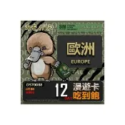 【鴨嘴獸Platypi.IF】歐洲eSIM 漫遊卡 12日吃到飽 歐洲上網卡(歐洲地區 免插卡 eSIM卡)