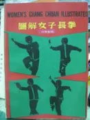 傳統武術叢書- 圖解女子長拳--五洲 -華聯出版【小熊家族】