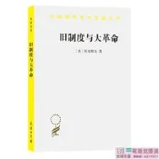 PW2【軍事 政治】舊制度與大革命(漢譯名著本)