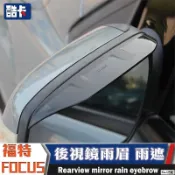 2專用於福特 FORD FOCUS MK3 MK3.5 晴雨窗 改裝 後視鏡 雨眉 雨擋 晴雨擋 福特 後視鏡 防雨遮