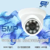 昌運監視器 500萬 日夜切換 8LED SONY晶片 超高畫質半球型吸頂式紅外線攝影機
