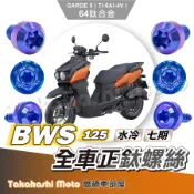 【全車螺絲】 水冷BWS 水冷B 鈦螺絲 碟盤螺絲 空濾外蓋螺絲 傳動螺絲 車殼螺絲 BWS 水冷 BWS 鈦合金螺絲